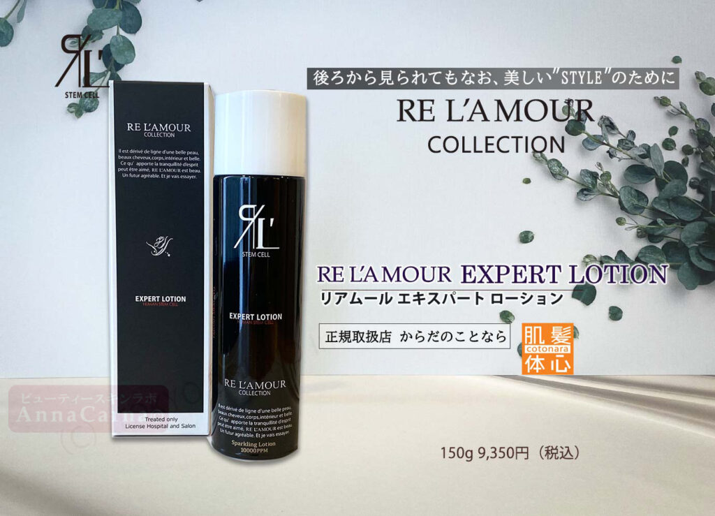 リアボーテ正規販売サロン】リアムール ヘアケア商品 ご購入方法｜東京 