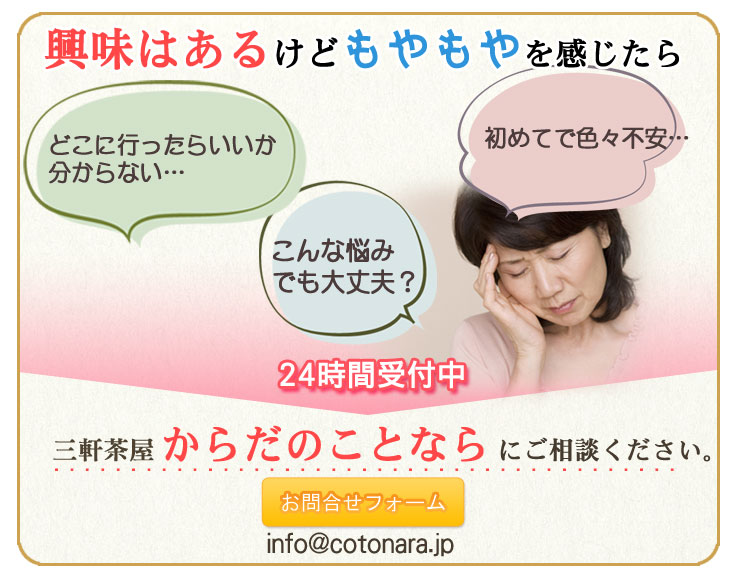 お問合せ|【東京 世田谷区】「三軒茶屋 からだのことなら」は、肌・髪・体・心の悩みの改善に「丁寧に寄り添う」メディカル系ケア専門院です。肌質改善・加齢肌対策・薄毛・抜け毛をはじめ、体調不良・痛みなどでお悩みなら1度ご来院下さい。ヒト由来幹細胞と植物由来幹細胞のリアボーテ クレアスキン・グランスキン化粧品正規販売代理店