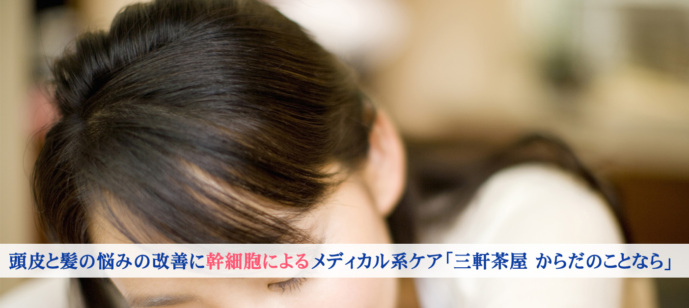 東京 からだのことなら｜肌・頭皮（薄毛）の悩みの改善に「ヒト幹細胞と植物幹細胞による」メディカル系フェイシャルエステケア