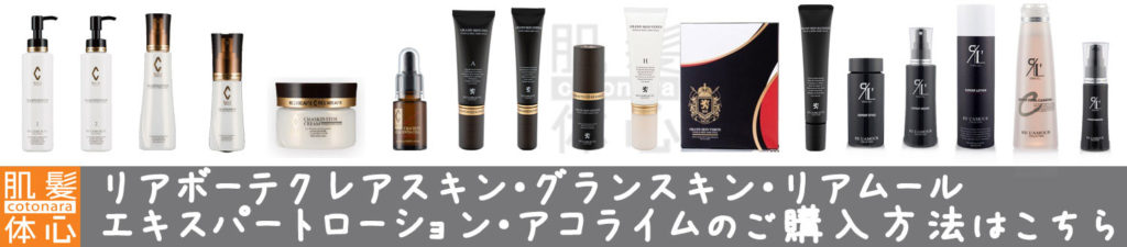 保存版 リアボーテクレアスキン化粧品の購入方法と使い方 東京 正規販売店 からだのことなら 東京 三軒茶屋 からだのことなら