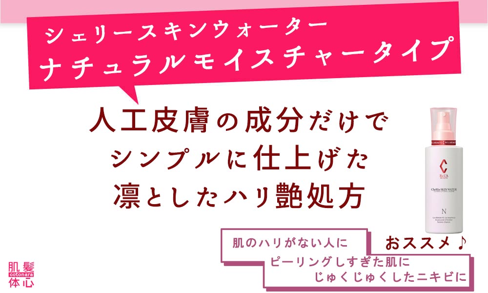 正規取扱店】シェリースキンウォーター ご購入方法と使い方はこちら