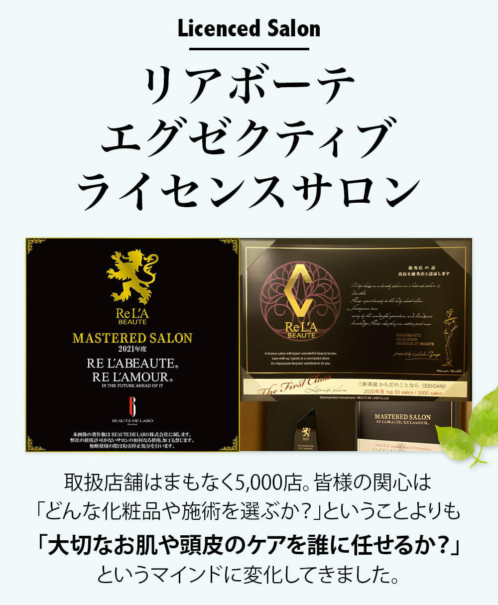 リアボーテエグゼクティブライセンスサロン｜三軒茶屋からだのことなら【リアボーテ正規取扱販売店 美肌研究所 SEIGAN】｜クレアスキン化粧品・グランスキン化粧品・シェリースキン・エキスパートローション・アコライム・リアムールのご購入はこちらから｜口コミ・効果・使い方・通販ネットショップ