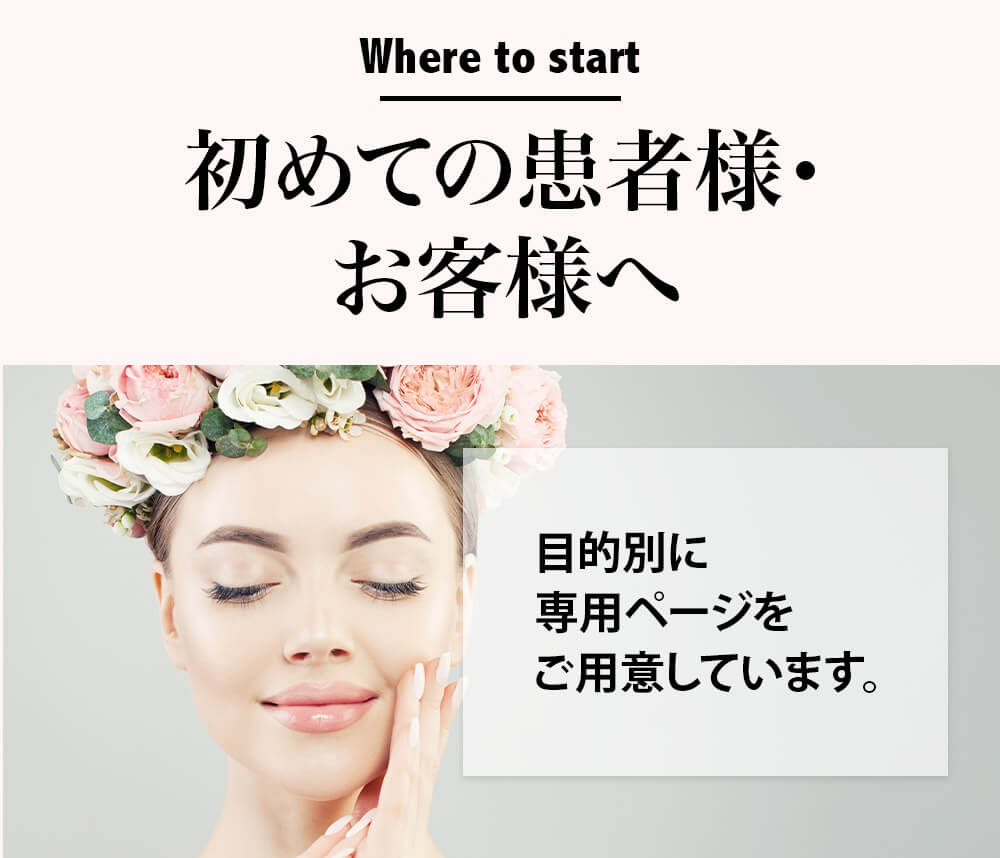 初めての患者様・お客様へ｜三軒茶屋からだのことなら【リアボーテ正規取扱販売店 美肌研究所 SEIGAN】｜クレアスキン化粧品・グランスキン化粧品・シェリースキン・エキスパートローション・アコライム・リアムールのご購入はこちらから｜口コミ・効果・使い方・通販ネットショップ