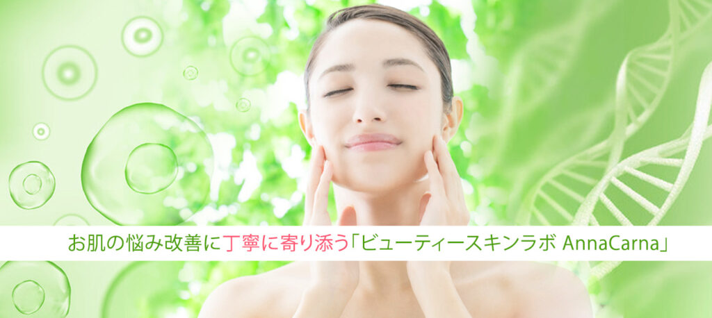 【リアボーテ正規取扱販売店 】肌と頭皮のお悩みに 幹細胞フェイシャル美容専門店 ビューティースキンラボ Anna Carna〈からだのことなら〉