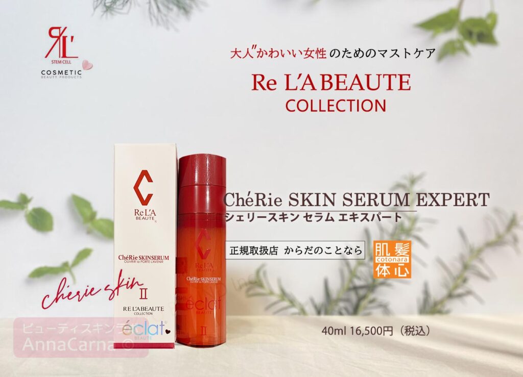 リアボーテ シェリースキン セラムエキスパート 40ml - luknova.com