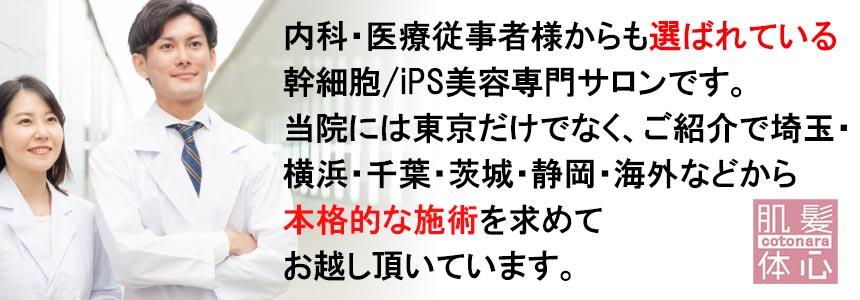 美容医療提携サロン・クリニック提携サロン|【高濃度ヒト幹細胞/iPSフェイシャル専門】iPS BioCellCare AnnaCarna 【リピ率9割超】≪肌質改善☆年齢肌☆小顔矯正 フェイシャルエステ/iPS×ヒト幹細胞≫◆芸能人ご用達の幹細胞コスメブランド「リアボーテ」専門店☆リアボーテクレアスキン化粧品・リアボーテグランスキン化粧品・リアボーテシェリースキン化粧品・エキスパートローション・アコライム・リアムール化粧品・エクラボーテ美顔器 正規取扱店｜口コミ・効果・使い方・ビフォーアフター・動画・写真・方法・通販・ネット販売・対象外商品★イネイト活性療法 整体院併設★東京都　港区 南青山 銀座線 外苑前駅 徒歩2分 個室完備