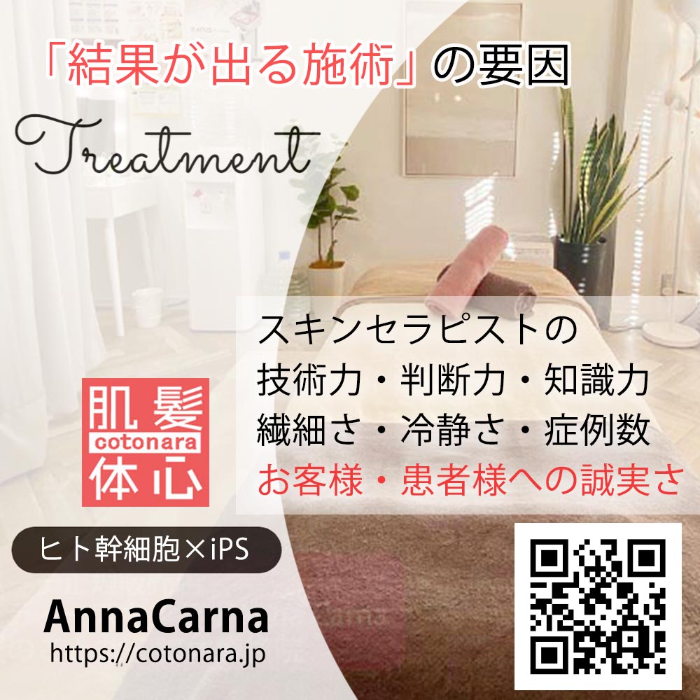 【高濃度ヒト幹細胞/iPSフェイシャル専門】iPS BioCellCare AnnaCarna 【リピ率9割超】≪肌質改善☆年齢肌☆小顔矯正 フェイシャルエステ/iPS×ヒト幹細胞≫◆芸能人ご用達の幹細胞コスメブランド「リアボーテ」専門店☆リアボーテクレアスキン化粧品・リアボーテグランスキン化粧品・リアボーテシェリースキン化粧品・エキスパートローション・アコライム・リアムール化粧品・エクラボーテ美顔器 正規取扱店｜口コミ・効果・使い方・ビフォーアフター・動画・写真・方法・通販・ネット販売・対象外商品★イネイト活性療法 整体院併設★東京都　港区 南青山 銀座線 外苑前駅 徒歩2分 個室完備