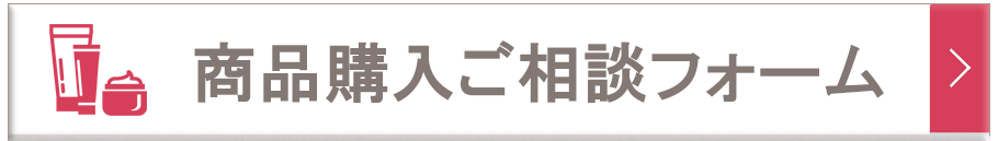 ご相談フォーム｜【リアボーテ正規取扱販売店 】肌と頭皮のお悩みに 幹細胞フェイシャル美容専門店 ビューティースキンラボ AnnaCarna〈からだのことなら〉｜クレアスキン化粧品・グランスキン・シェリースキン・エキスパートローション・リアムール・美顔器のご購入はこちらから｜口コミ・効果・使い方・通販とネットショップ販売について