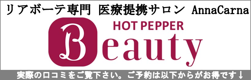 ホットペッパービューティー掲載口コミ｜美容医療提携サロン・クリニック提携サロン|【高濃度ヒト幹細胞/iPSフェイシャル専門】iPS BioCellCare AnnaCarna 【リピ率9割超】≪肌質改善☆年齢肌☆小顔矯正 フェイシャルエステ/iPS×ヒト幹細胞≫◆芸能人ご用達の幹細胞コスメブランド「リアボーテ」専門店☆リアボーテクレアスキン化粧品・リアボーテグランスキン化粧品・リアボーテシェリースキン化粧品・エキスパートローション・アコライム・リアムール化粧品・エクラボーテ美顔器 正規取扱店｜口コミ・効果・使い方・ビフォーアフター・動画・写真・方法・通販・ネット販売・対象外商品★イネイト活性療法 整体院併設★東京都　港区 南青山 銀座線 外苑前駅 徒歩2分 個室完備