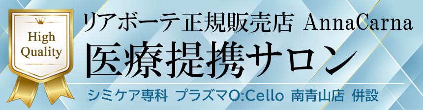 美容医療提携サロン・クリニック提携サロン|【高濃度ヒト幹細胞/iPSフェイシャル専門】iPS BioCellCare AnnaCarna 【リピ率9割超】≪肌質改善☆年齢肌☆小顔矯正 フェイシャルエステ/iPS×ヒト幹細胞≫◆芸能人ご用達の幹細胞コスメブランド「リアボーテ」専門店☆リアボーテクレアスキン化粧品・リアボーテグランスキン化粧品・リアボーテシェリースキン化粧品・エキスパートローション・アコライム・リアムール化粧品・エクラボーテ美顔器 正規取扱店｜口コミ・効果・使い方・ビフォーアフター・動画・写真・方法・通販・ネット販売・対象外商品★イネイト活性療法 整体院併設★東京都　港区 南青山 銀座線 外苑前駅 徒歩2分 個室完備