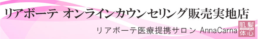 リアボーテオンラインカウンセリング実施店