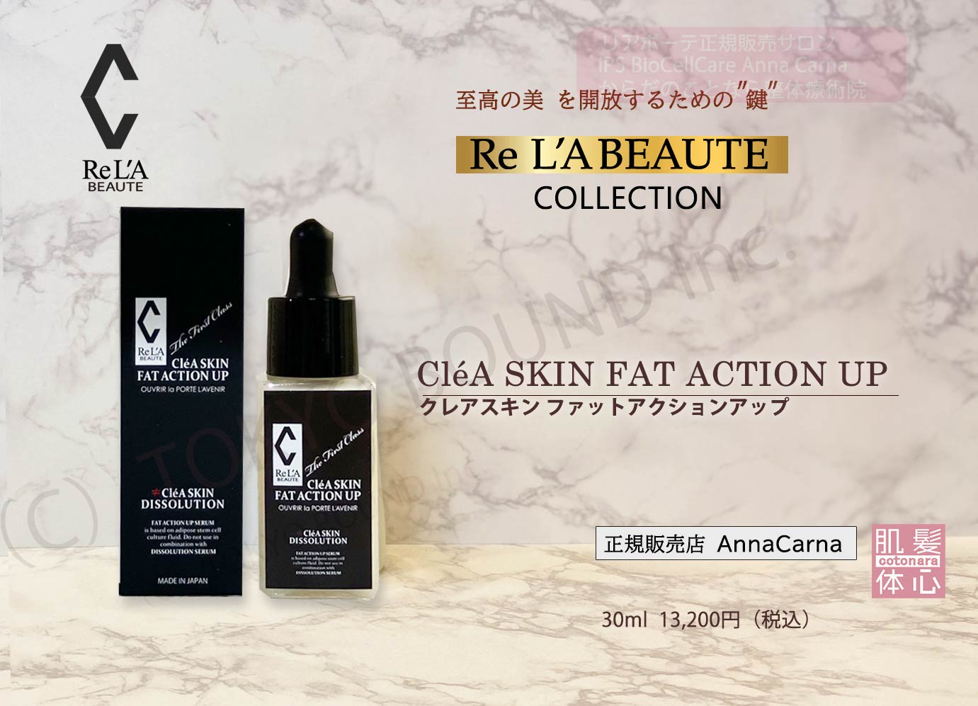 クレアスキン ファットアクションアップのご購入方法｜≪高濃度ヒト幹細胞培養液/iPSフェイシャル専門エステサロン≫ iPS BioCellCare AnnaCarna アンナカルナ【シミケア専科 プラズマ O:Celloオセロ 東京店 併設】肌質改善☆年齢肌☆小顔矯正☆シミ取り専門◆プラズマシャワー・プラズマミスト・プラズマニードル◆芸能人ご用達コスメ「リアボーテ化粧品」正規販売店・クレアスキン・グランスキン・シェリースキン・エキスパートローション・リアムール・健美草◆購入方法・口コミ・効果・使い方・ビフォーアフター・動画・写真・通販・ネット販売対象外商品｜港区 南青山 銀座線 外苑前駅・青山一丁目駅◆個室完備・医療提携サロン・メディカルエステ
