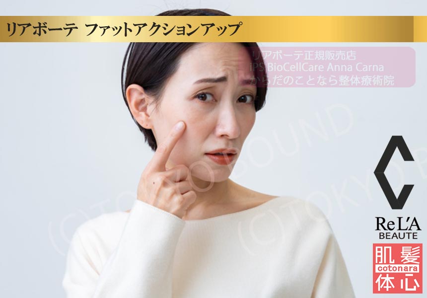 クレアスキン ファットアクションアップのご購入方法｜≪高濃度ヒト幹細胞培養液/iPSフェイシャル専門エステサロン≫ iPS BioCellCare AnnaCarna アンナカルナ【シミケア専科 プラズマ O:Celloオセロ 東京店 併設】肌質改善☆年齢肌☆小顔矯正☆シミ取り専門◆プラズマシャワー・プラズマミスト・プラズマニードル◆芸能人ご用達コスメ「リアボーテ化粧品」正規販売店・クレアスキン・グランスキン・シェリースキン・エキスパートローション・リアムール・健美草◆購入方法・口コミ・効果・使い方・ビフォーアフター・動画・写真・通販・ネット販売対象外商品｜港区 南青山 銀座線 外苑前駅・青山一丁目駅◆個室完備・医療提携サロン・メディカルエステ