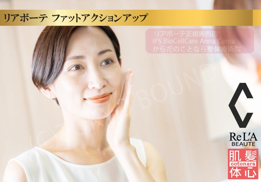 クレアスキン ファットアクションアップのご購入方法｜≪高濃度ヒト幹細胞培養液/iPSフェイシャル専門エステサロン≫ iPS BioCellCare AnnaCarna アンナカルナ【シミケア専科 プラズマ O:Celloオセロ 東京店 併設】肌質改善☆年齢肌☆小顔矯正☆シミ取り専門◆プラズマシャワー・プラズマミスト・プラズマニードル◆芸能人ご用達コスメ「リアボーテ化粧品」正規販売店・クレアスキン・グランスキン・シェリースキン・エキスパートローション・リアムール・健美草◆購入方法・口コミ・効果・使い方・ビフォーアフター・動画・写真・通販・ネット販売対象外商品｜港区 南青山 銀座線 外苑前駅・青山一丁目駅◆個室完備・医療提携サロン・メディカルエステ