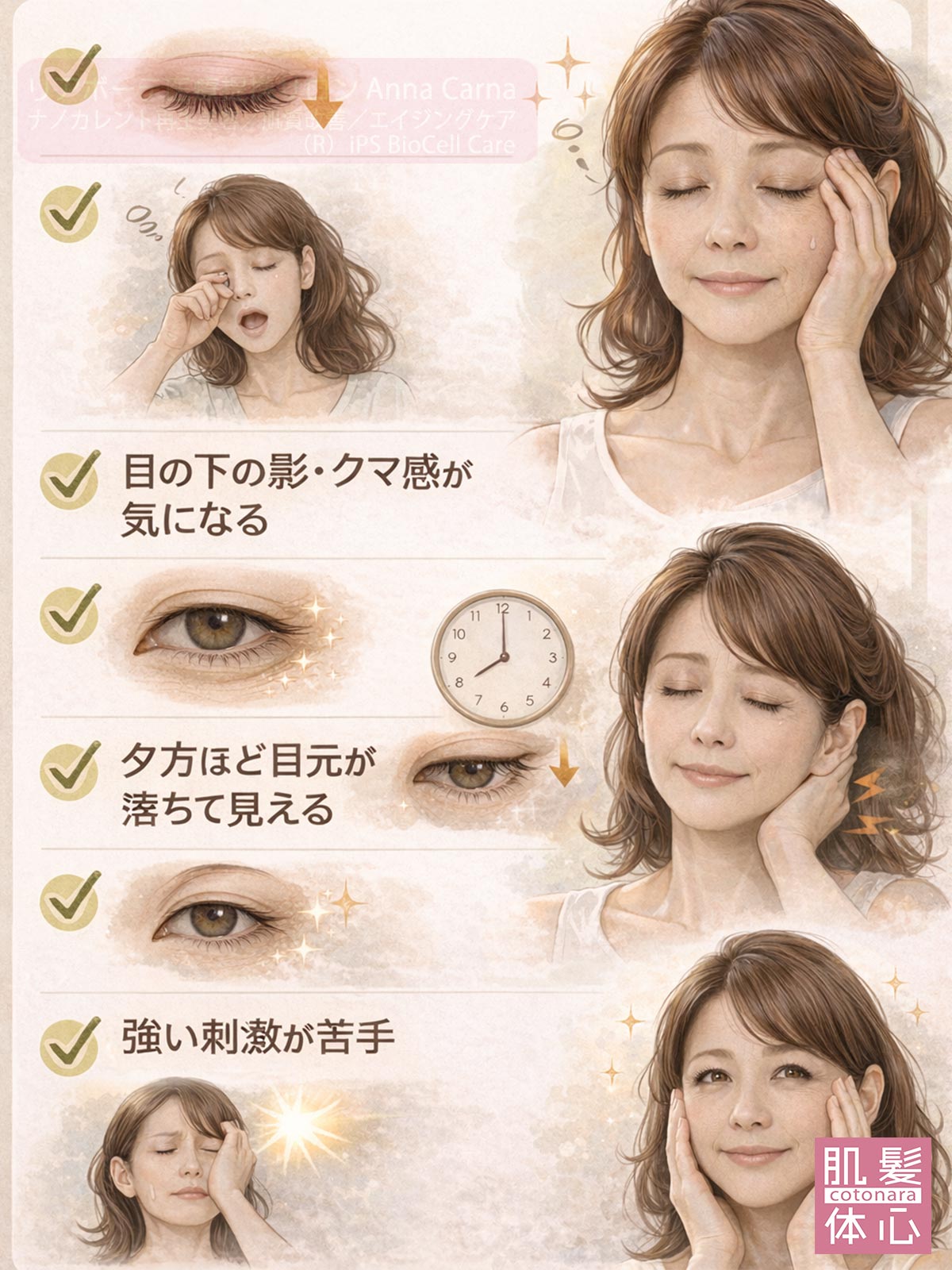 目の下の影・クマ感に|ナノカレント目元リフト施術|リアボーテ専門サロンAnnaCarna 南青山