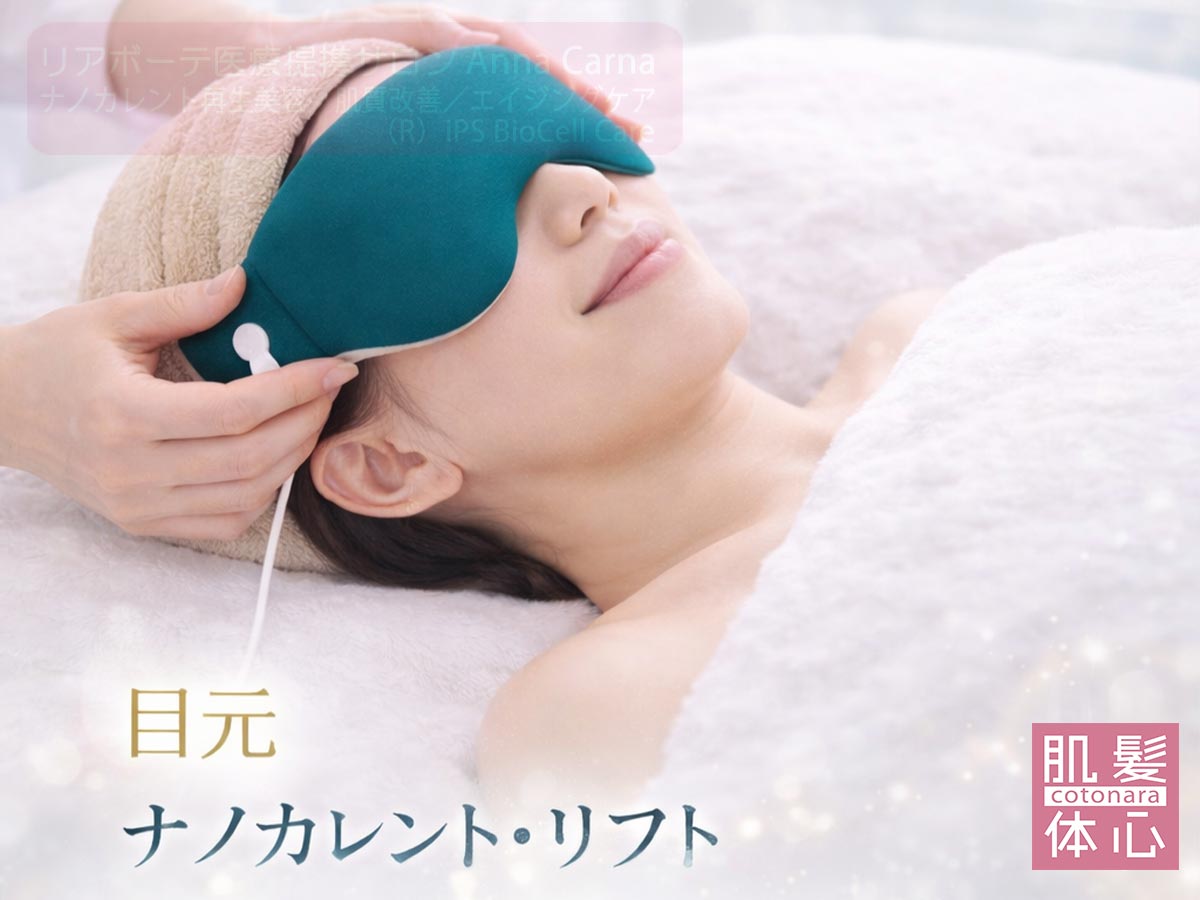 目元のたるみ・クマ印象を整えるナノカレント目元リフト|切らない・注射しない EYE RE:DESIGN 南青山 AnnaCarna