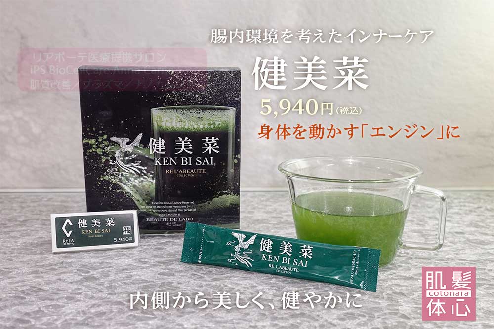 健美菜の購入と飲み方｜≪高濃度ヒト幹細胞培養液/iPSフェイシャル専門エステサロン≫ iPS BioCellCare AnnaCarna アンナカルナ【シミケア専科 プラズマ O:Celloオセロ 東京店 併設】肌質改善☆年齢肌☆小顔矯正☆シミ取り専門◆プラズマシャワー・プラズマミスト・プラズマニードル◆芸能人ご用達コスメ「リアボーテ化粧品」正規販売店・クレアスキン・グランスキン・シェリースキン・エキスパートローション・リアムール・健美草◆購入方法・口コミ・効果・使い方・ビフォーアフター・動画・写真・通販・ネット販売対象外商品｜港区 南青山 銀座線 外苑前駅・青山一丁目駅◆個室完備・医療提携サロン・メディカルエステ