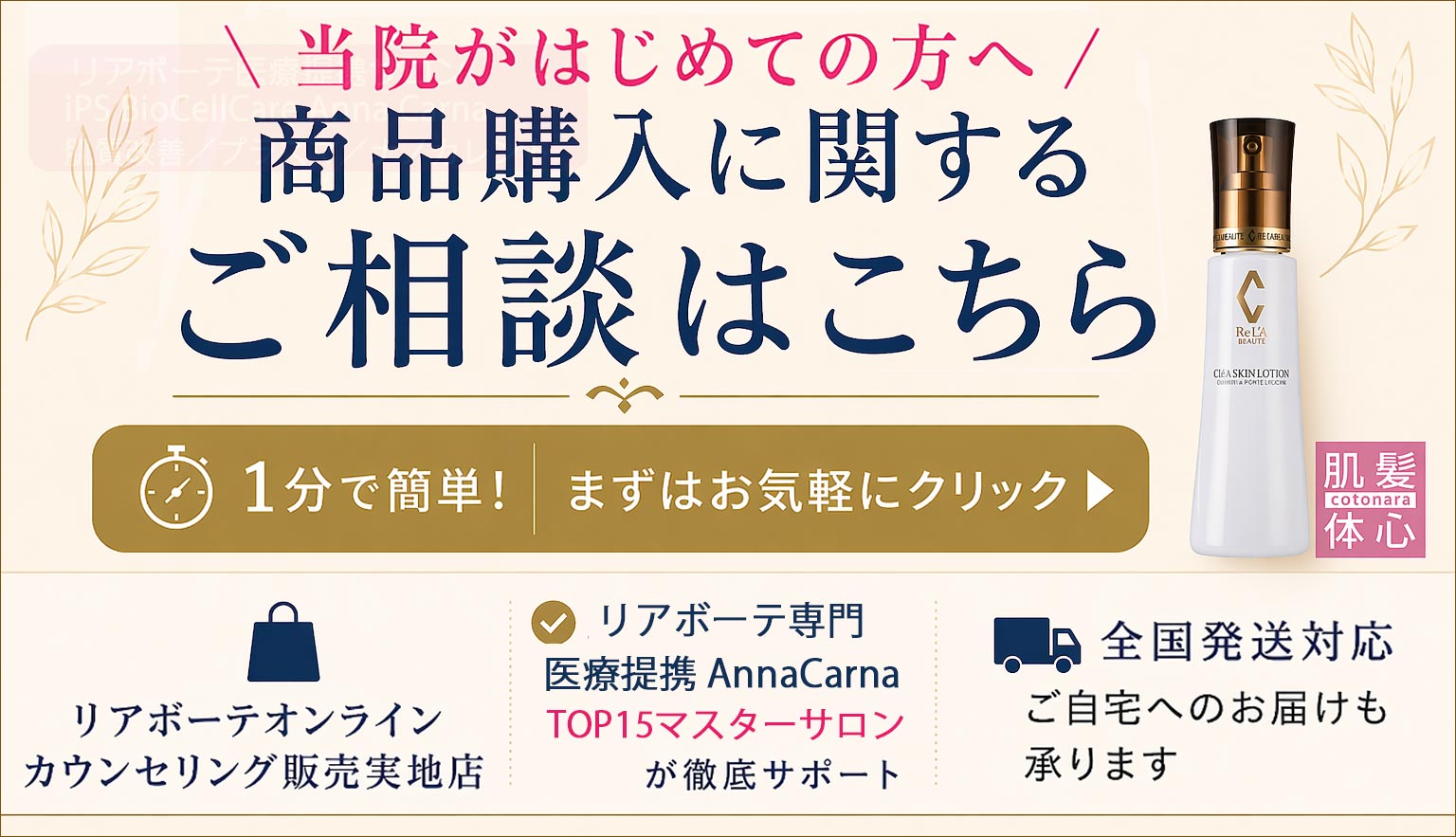 オンラインカウンセリングで商品購入・肌相談。リアボーテ正規サロンAnnaCarnaがサポートします。リアボーテオンラインカウンセリング実施店