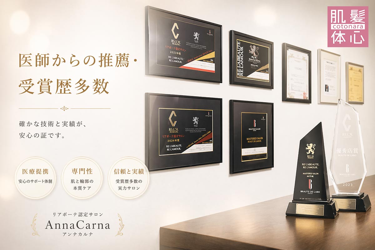 医師／美容家推奨／表彰歴多数｜芸能人ご用達・幹細胞コスメブランド・リアボーテ専門エステ・リアボーテ医療提携サロン AnnaCarna・リアボーテクレアスキン化粧品・リアボーテグランスキン化粧品・リアボーテシェリースキン化粧品・エキスパートローション・リアムール化粧品・エクラボーテ美顔器・正規取扱店・高濃度ヒト幹細胞培養液・ヒト幹細胞培養液・フェイシャル・ips細胞・ナノカレント・微弱電流・コラーゲン生成・筋膜・血流改善・リンパ・自律神経・再生美容・フェイスデザイン・リフトアップ・小顔・たるみケア・ほうれい線・マリオネットライン・フェイスラインもたつき・二重あご・目の下たるみ・クマ・青クマ・茶クマ・黒クマ・シミ・シミ取り・肝斑・色素沈着・ニキビ・ニキビ跡・毛穴・開き毛穴・たるみ毛穴・赤み・くすみ・乾燥・敏感肌・乾燥小じわ・ハリ・ツヤ・肌質改善・エイジングケア・年齢肌・頭活・頭皮ケア・育毛ケア・口コミ・評判・効果・使い方・ビフォーアフター・症例・動画・写真・施術方法・スキンケア方法・予約・当日予約・空き状況・料金・価格・体験・初回・再来・コース・メニュー・比較・おすすめ・人気・購入方法・販売店・正規販売・オンラインカウンセリング・発送対応・通販・ネット販売・禁止・対象外商品・カウンセリング必須・医療提携・専門サロン・完全個室・都度払い・勧誘なし・症例多数・実績・紹介・青山・港区・外苑前・東京・大阪・阿倍野区