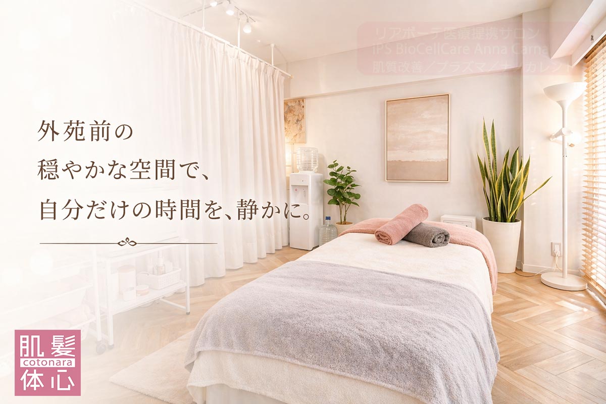 完全個室のプライベートサロン｜芸能人ご用達・幹細胞コスメブランド・リアボーテ専門エステ・リアボーテ医療提携サロン AnnaCarna・リアボーテクレアスキン化粧品・リアボーテグランスキン化粧品・リアボーテシェリースキン化粧品・エキスパートローション・リアムール化粧品・エクラボーテ美顔器・正規取扱店・高濃度ヒト幹細胞培養液・ヒト幹細胞培養液・フェイシャル・ips細胞・ナノカレント・微弱電流・コラーゲン生成・筋膜・血流改善・リンパ・自律神経・再生美容・フェイスデザイン・リフトアップ・小顔・たるみケア・ほうれい線・マリオネットライン・フェイスラインもたつき・二重あご・目の下たるみ・クマ・青クマ・茶クマ・黒クマ・シミ・シミ取り・肝斑・色素沈着・ニキビ・ニキビ跡・毛穴・開き毛穴・たるみ毛穴・赤み・くすみ・乾燥・敏感肌・乾燥小じわ・ハリ・ツヤ・肌質改善・エイジングケア・年齢肌・頭活・頭皮ケア・育毛ケア・口コミ・評判・効果・使い方・ビフォーアフター・症例・動画・写真・施術方法・スキンケア方法・予約・当日予約・空き状況・料金・価格・体験・初回・再来・コース・メニュー・比較・おすすめ・人気・購入方法・販売店・正規販売・オンラインカウンセリング・発送対応・通販・ネット販売・禁止・対象外商品・カウンセリング必須・医療提携・専門サロン・完全個室・都度払い・勧誘なし・症例多数・実績・紹介・青山・港区・外苑前・東京・大阪・阿倍野区