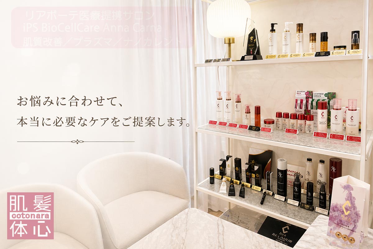 プライベート空間でのカウンセリング｜芸能人ご用達・幹細胞コスメブランド・リアボーテ専門エステ・リアボーテ医療提携サロン AnnaCarna・リアボーテクレアスキン化粧品・リアボーテグランスキン化粧品・リアボーテシェリースキン化粧品・エキスパートローション・リアムール化粧品・エクラボーテ美顔器・正規取扱店・高濃度ヒト幹細胞培養液・ヒト幹細胞培養液・フェイシャル・ips細胞・ナノカレント・微弱電流・コラーゲン生成・筋膜・血流改善・リンパ・自律神経・再生美容・フェイスデザイン・リフトアップ・小顔・たるみケア・ほうれい線・マリオネットライン・フェイスラインもたつき・二重あご・目の下たるみ・クマ・青クマ・茶クマ・黒クマ・シミ・シミ取り・肝斑・色素沈着・ニキビ・ニキビ跡・毛穴・開き毛穴・たるみ毛穴・赤み・くすみ・乾燥・敏感肌・乾燥小じわ・ハリ・ツヤ・肌質改善・エイジングケア・年齢肌・頭活・頭皮ケア・育毛ケア・口コミ・評判・効果・使い方・ビフォーアフター・症例・動画・写真・施術方法・スキンケア方法・予約・当日予約・空き状況・料金・価格・体験・初回・再来・コース・メニュー・比較・おすすめ・人気・購入方法・販売店・正規販売・オンラインカウンセリング・発送対応・通販・ネット販売・禁止・対象外商品・カウンセリング必須・医療提携・専門サロン・完全個室・都度払い・勧誘なし・症例多数・実績・紹介・青山・港区・外苑前・東京・大阪・阿倍野区
