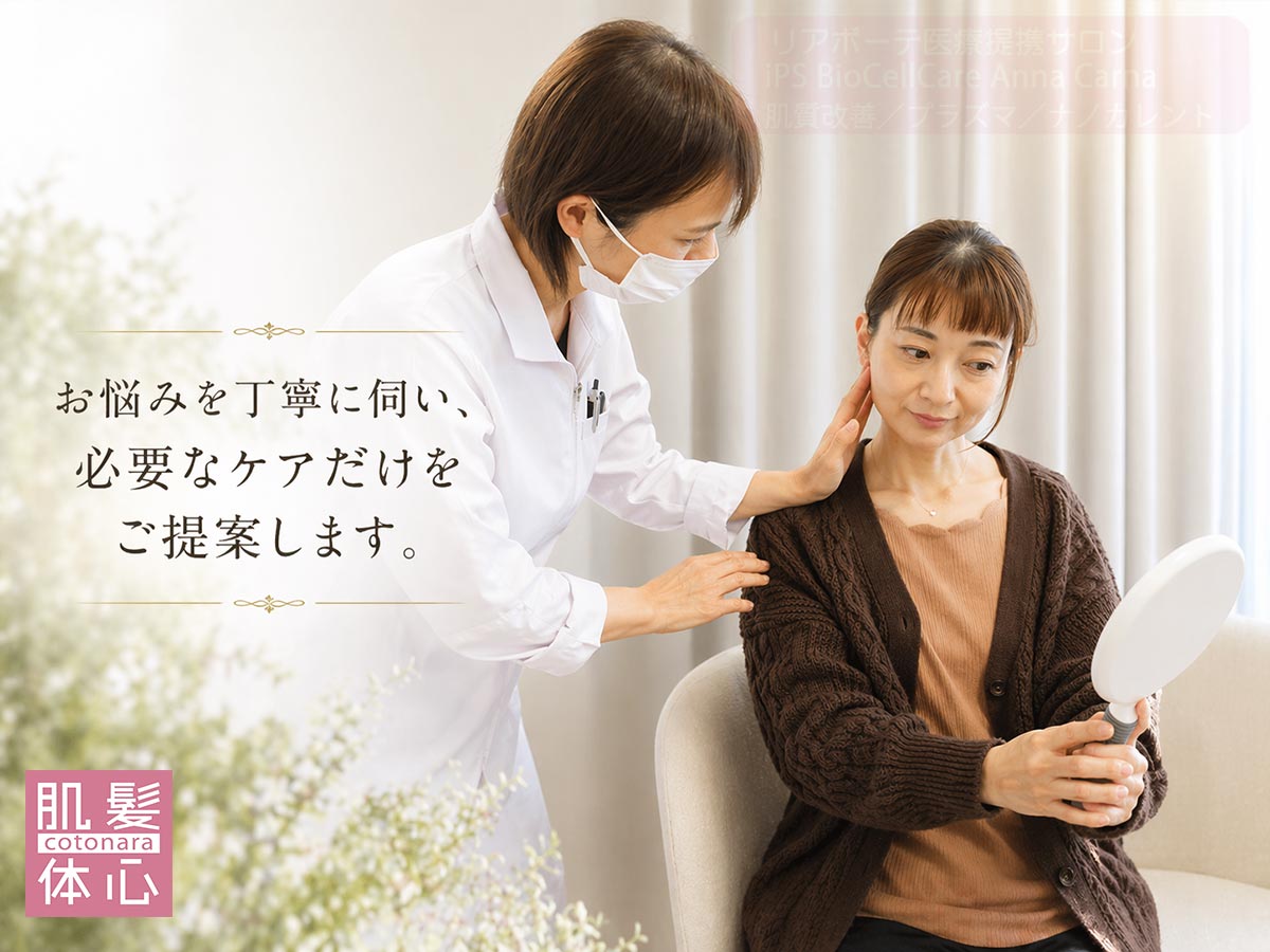 丁寧なカウンセリング｜芸能人ご用達・幹細胞コスメブランド・リアボーテ専門エステ・リアボーテ医療提携サロン AnnaCarna・リアボーテクレアスキン化粧品・リアボーテグランスキン化粧品・リアボーテシェリースキン化粧品・エキスパートローション・リアムール化粧品・エクラボーテ美顔器・正規取扱店・高濃度ヒト幹細胞培養液・ヒト幹細胞培養液・フェイシャル・ips細胞・ナノカレント・微弱電流・コラーゲン生成・筋膜・血流改善・リンパ・自律神経・再生美容・フェイスデザイン・リフトアップ・小顔・たるみケア・ほうれい線・マリオネットライン・フェイスラインもたつき・二重あご・目の下たるみ・クマ・青クマ・茶クマ・黒クマ・シミ・シミ取り・肝斑・色素沈着・ニキビ・ニキビ跡・毛穴・開き毛穴・たるみ毛穴・赤み・くすみ・乾燥・敏感肌・乾燥小じわ・ハリ・ツヤ・肌質改善・エイジングケア・年齢肌・頭活・頭皮ケア・育毛ケア・口コミ・評判・効果・使い方・ビフォーアフター・症例・動画・写真・施術方法・スキンケア方法・予約・当日予約・空き状況・料金・価格・体験・初回・再来・コース・メニュー・比較・おすすめ・人気・購入方法・販売店・正規販売・オンラインカウンセリング・発送対応・通販・ネット販売・禁止・対象外商品・カウンセリング必須・医療提携・専門サロン・完全個室・都度払い・勧誘なし・症例多数・実績・紹介・青山・港区・外苑前・東京・大阪・阿倍野区