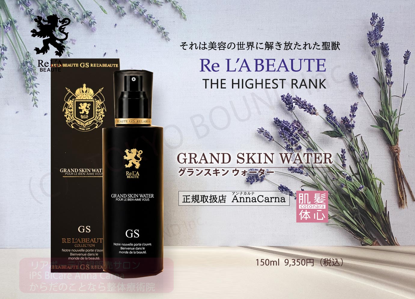 リアボーテ,グランスキンウォーター,GRAND SKIN WATER,グランスキンウォーター150mL,グランスキンウォーター9350円,2層式マスク化粧水,ヒト幹細胞培養液上清液,エイジングケア,高浸透ウォーター処方,プロテクトヴェール,不死の花発酵液,敏感肌,乾燥肌,ハリ,弾力,透明感,美容スプレー,ミスト化粧水,エクラボーテ,サロン専売品,リアボーテ正規取扱店,AnnaCarna,グランスキンウォーター使い方